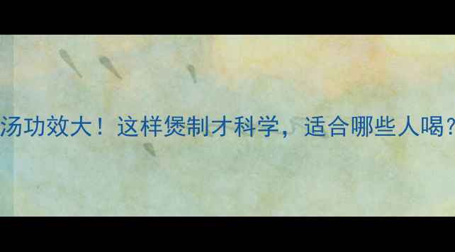 图片 香菇红枣枸杞鸡汤功效大！这样煲制才科学，适合哪些人喝？冬季养生必看2