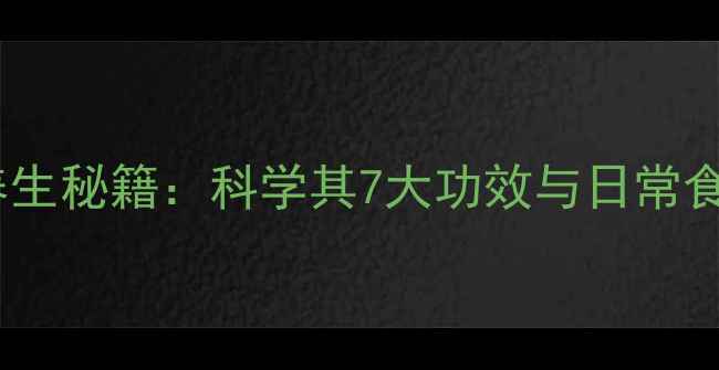 图片 香菇草养生秘籍：科学其7大功效与日常食用指南1