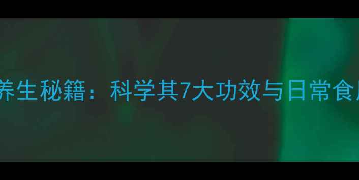 香菇草养生秘籍科学其7大功效与日常食用指南