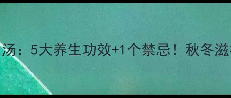 图片 香菇黄豆排骨汤：5大养生功效+1个禁忌！秋冬滋补喝出好气色