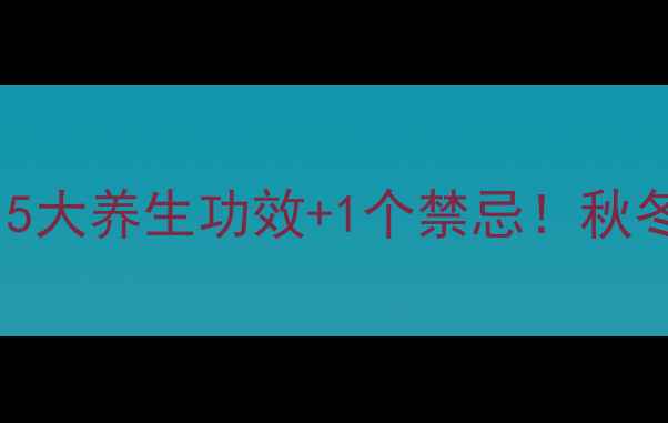 香菇黄豆排骨汤5大养生功效1个禁忌秋冬滋补喝出好气色