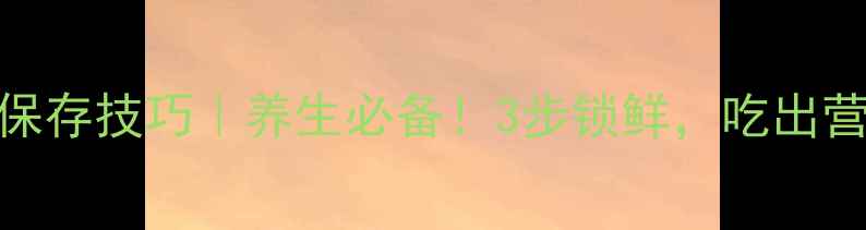 图片 香菜冷冻保存技巧｜养生必备！3步锁鲜，吃出营养不浪费
