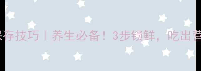 图片 香菜冷冻保存技巧｜养生必备！3步锁鲜，吃出营养不浪费1