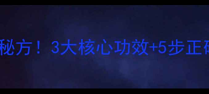 图片 香菜根+生姜煮水=冬季养生秘方！3大核心功效+5步正确做法，喝出健康好气色！1