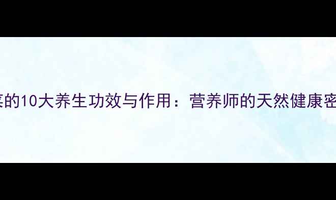 香菜的10大养生功效与作用营养师的天然健康密码