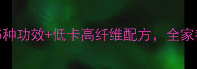 图片 香蕉奶昔养生食谱：5种功效+低卡高纤维配方，全家都能喝的天然能量饮1
