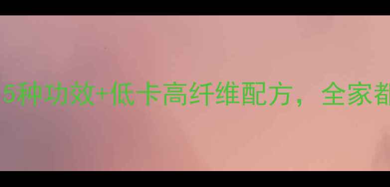图片 香蕉奶昔养生食谱：5种功效+低卡高纤维配方，全家都能喝的天然能量饮2