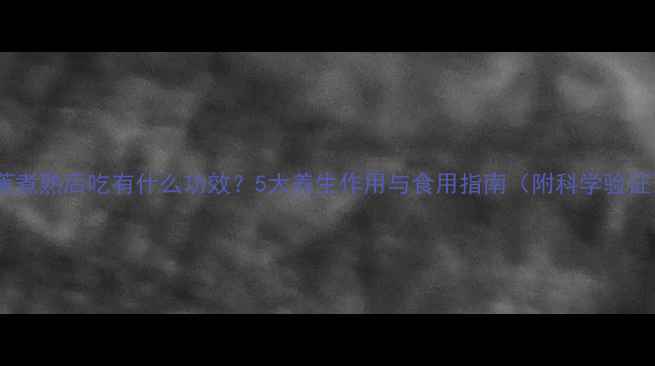 香蕉煮熟后吃有什么功效5大养生作用与食用指南附科学验证