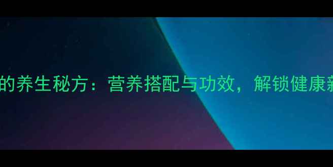 图片 香蕉粥的养生秘方：营养搭配与功效，解锁健康新食方1
