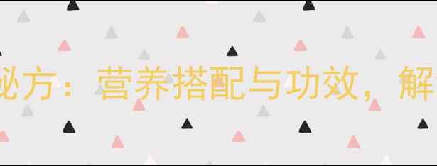 图片 香蕉粥的养生秘方：营养搭配与功效，解锁健康新食方2