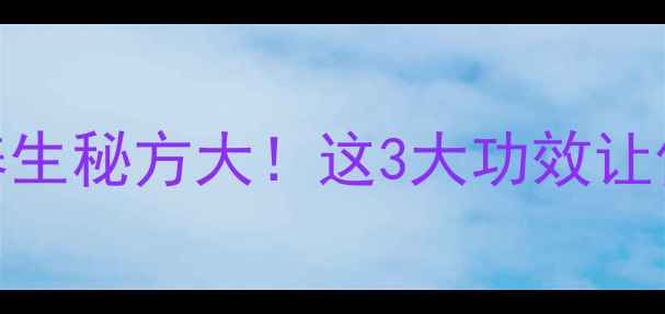 图片 香蕉红糖米醋养生秘方大！这3大功效让你焕发健康光彩