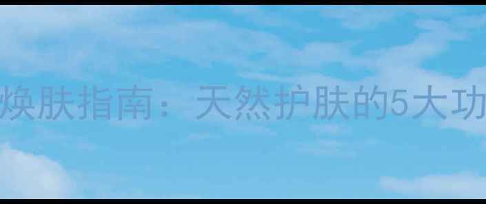 香蕉蜂蜜面膜一周焕肤指南天然护肤的5大功效与科学使用秘籍