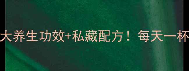 图片 香蕉酸奶榨汁｜5大养生功效+私藏配方！每天一杯喝出好气色🍌✨1
