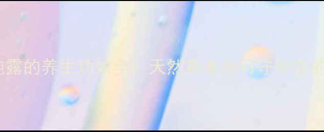 图片 香蜂草纯露的养生功效全：天然草本如何守护你的健康？1