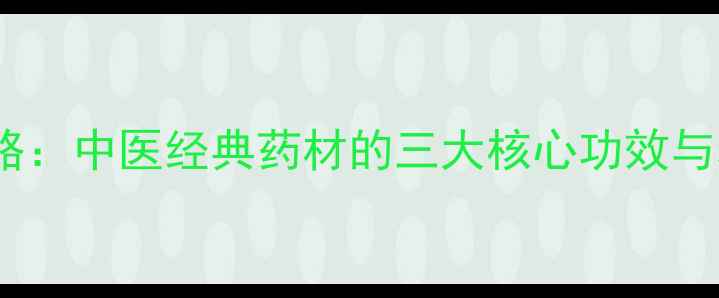 图片 香附养生全攻略：中医经典药材的三大核心功效与科学应用指南1