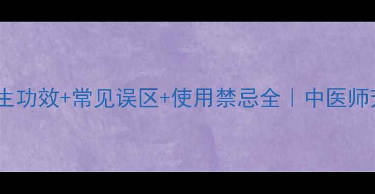 图片 香附的十大养生功效+常见误区+使用禁忌全｜中医师芳草调理秘籍1