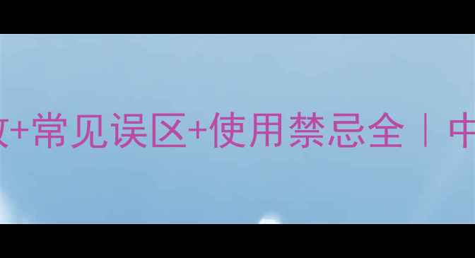 香附的十大养生功效常见误区使用禁忌全中医师芳草调理秘籍