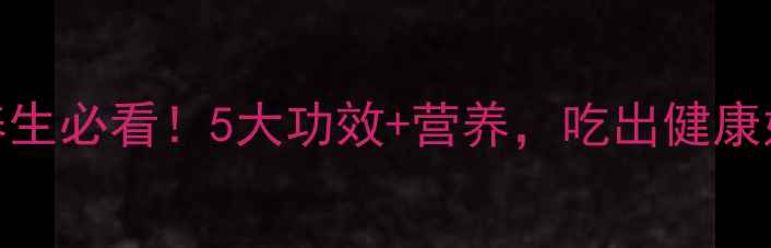 图片 马仔菜养生必看！5大功效+营养，吃出健康好气色🌿