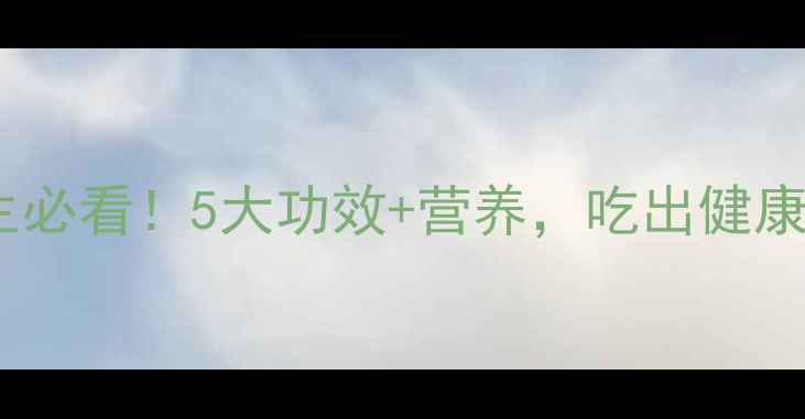 图片 马仔菜养生必看！5大功效+营养，吃出健康好气色🌿1