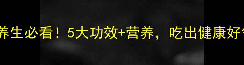 马仔菜养生必看5大功效营养吃出健康好气色