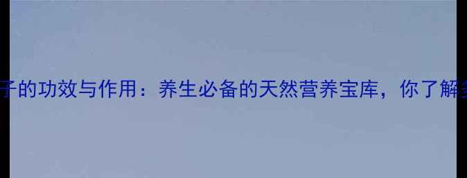 马奶提子的功效与作用养生必备的天然营养宝库你了解多少
