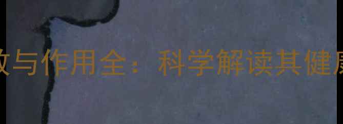 图片 马来回的养生功效与作用全：科学解读其健康益处及适用人群