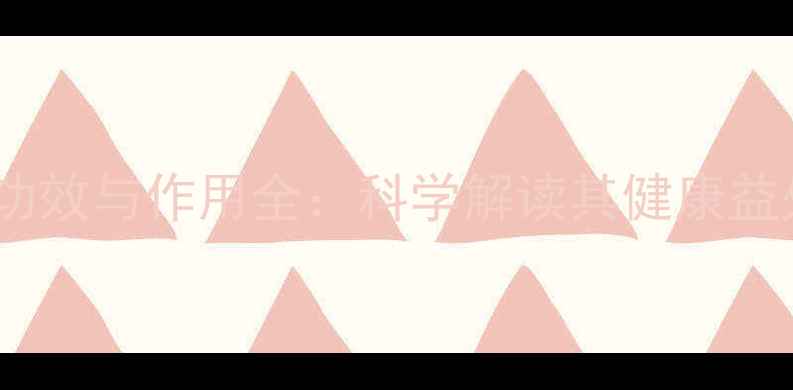 马来回的养生功效与作用全科学解读其健康益处及适用人群