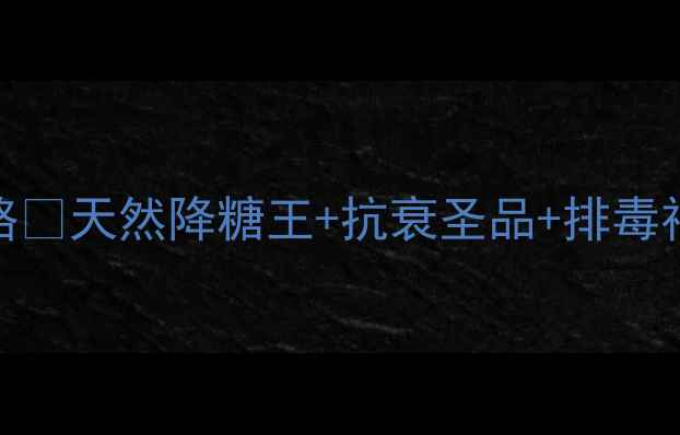 图片 马来西亚东革阿里养生全攻略✨天然降糖王+抗衰圣品+排毒神器｜附私藏食谱和禁忌清单
