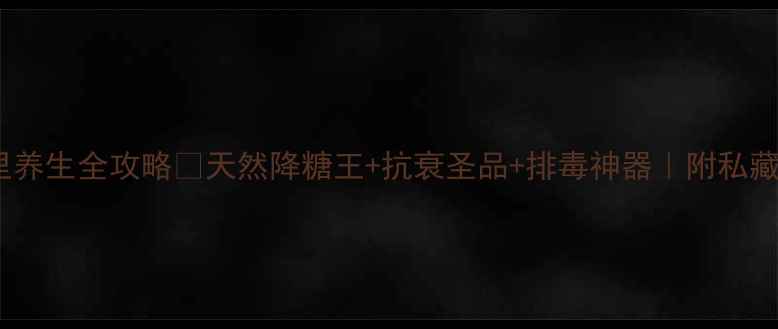 图片 马来西亚东革阿里养生全攻略✨天然降糖王+抗衰圣品+排毒神器｜附私藏食谱和禁忌清单2