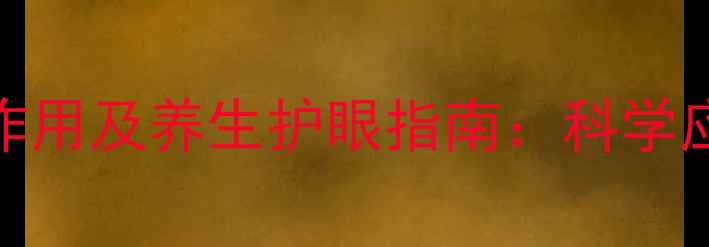 图片 马来酸噻吗洛尔滴眼液副作用及养生护眼指南：科学应对青光眼用药的注意事项