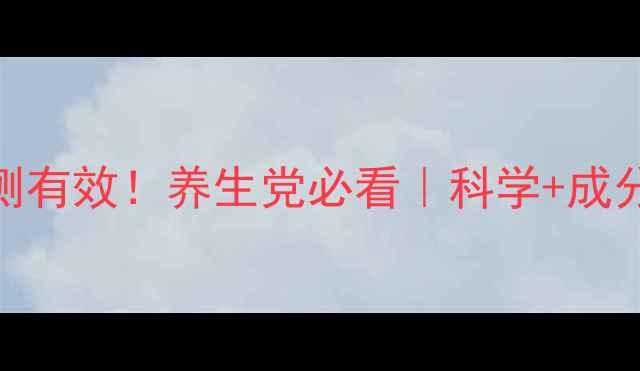 马栗乐功效亲测有效养生党必看科学成分表使用攻略