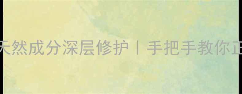 马油护肤全攻略天然成分深层修护手把手教你正确使用功效实测