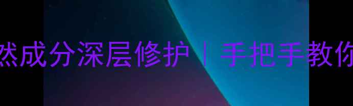 图片 马油护肤全攻略｜天然成分深层修护｜手把手教你正确使用+功效实测2