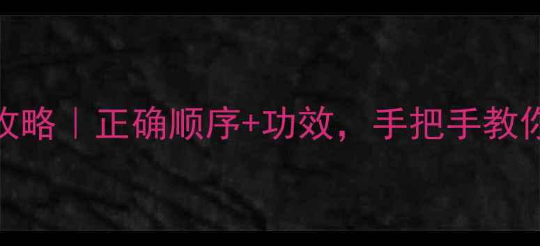 图片 马油护肤全攻略｜正确顺序+功效，手把手教你打造水光肌