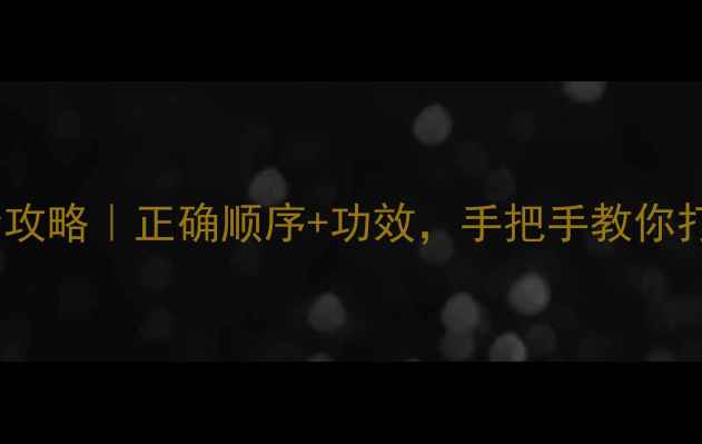 图片 马油护肤全攻略｜正确顺序+功效，手把手教你打造水光肌1
