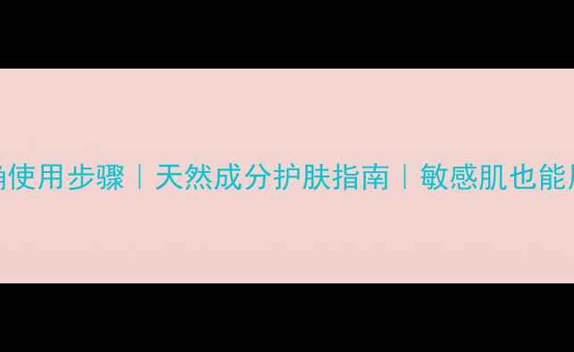 马油皂正确使用步骤天然成分护肤指南敏感肌也能用的养生皂