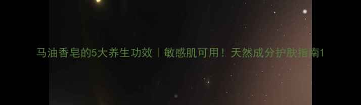 图片 马油香皂的5大养生功效｜敏感肌可用！天然成分护肤指南1