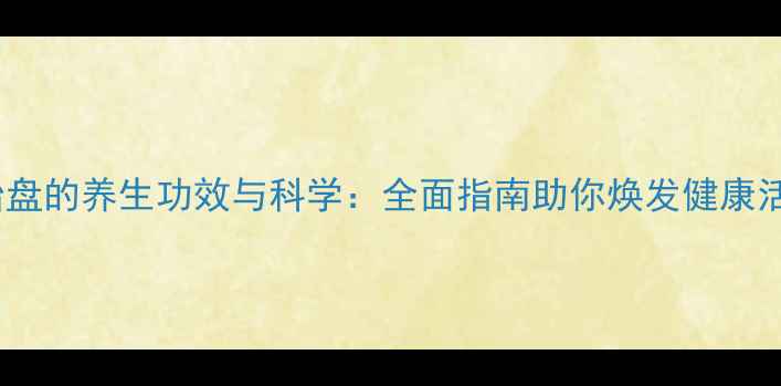 马胎盘的养生功效与科学全面指南助你焕发健康活力
