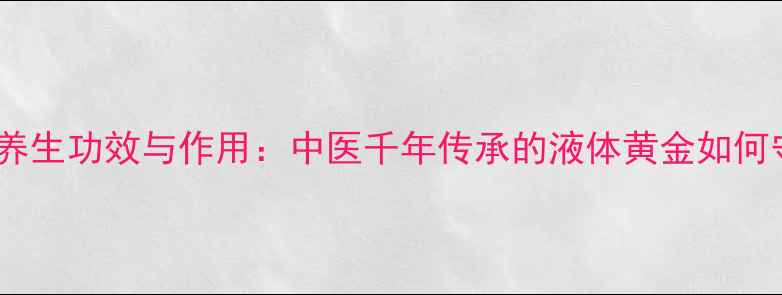 图片 马膏的10大养生功效与作用：中医千年传承的液体黄金如何守护健康？1
