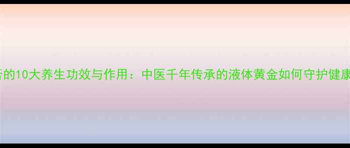图片 马膏的10大养生功效与作用：中医千年传承的液体黄金如何守护健康？2