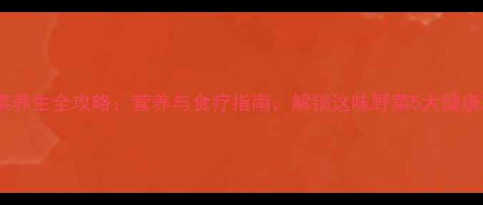 图片 马荠菜养生全攻略：营养与食疗指南，解锁这味野菜5大健康功效1