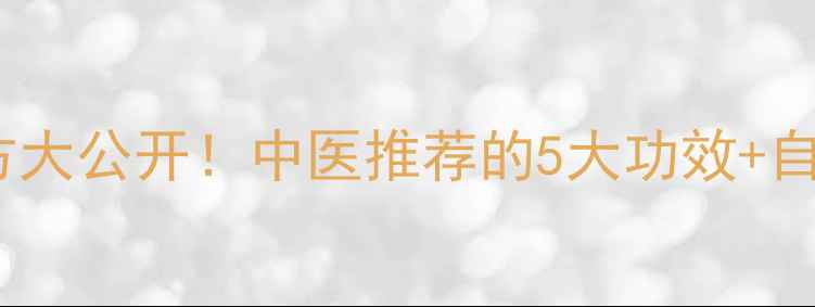 马蜂泡酒养生秘方大公开中医推荐的5大功效自制教程注意事项