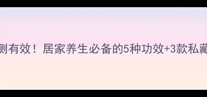 图片 马蜂窝泡酒亲测有效！居家养生必备的5种功效+3款私藏配方，收藏了