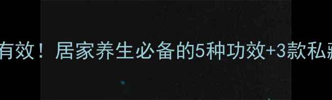 马蜂窝泡酒亲测有效居家养生必备的5种功效3款私藏配方收藏了