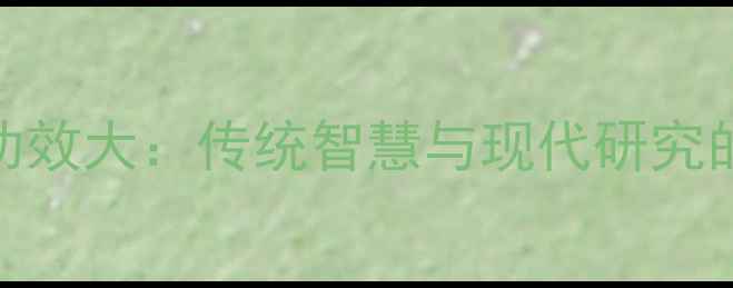 马血养生功效大传统智慧与现代研究的双重认证