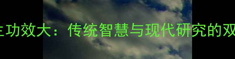 图片 马血养生功效大：传统智慧与现代研究的双重认证1