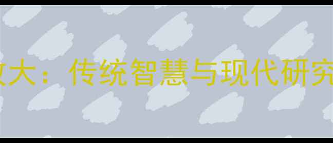 图片 马血养生功效大：传统智慧与现代研究的双重认证2