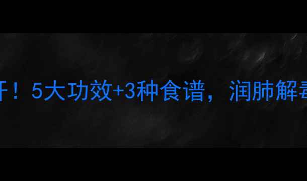 图片 马蹄养生大公开！5大功效+3种食谱，润肺解毒还能瘦肚子？