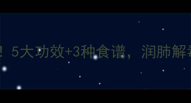 图片 马蹄养生大公开！5大功效+3种食谱，润肺解毒还能瘦肚子？1