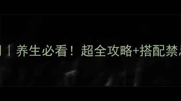 图片 马蹄生吃功效与作用｜养生必看！超全攻略+搭配禁忌，这样吃才健康✨